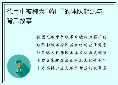 德甲中被称为“药厂”的球队起源与背后故事