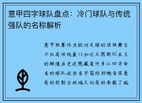 意甲四字球队盘点：冷门球队与传统强队的名称解析