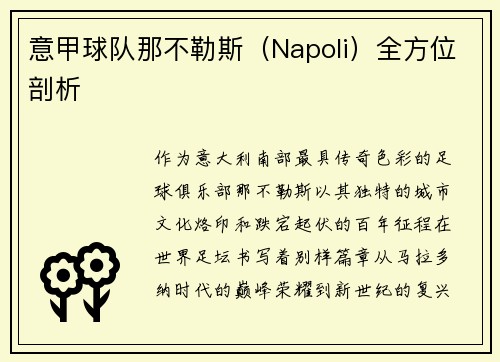 意甲球队那不勒斯（Napoli）全方位剖析