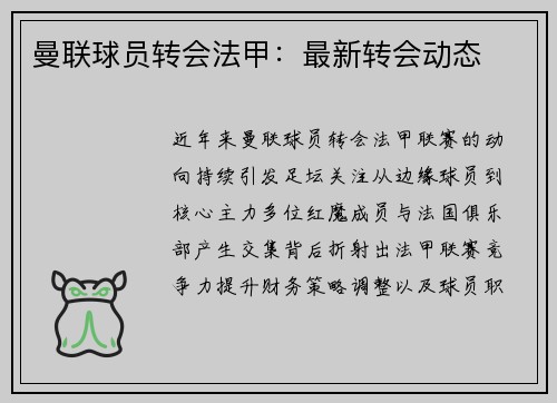 曼联球员转会法甲：最新转会动态
