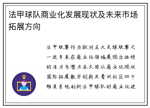 法甲球队商业化发展现状及未来市场拓展方向
