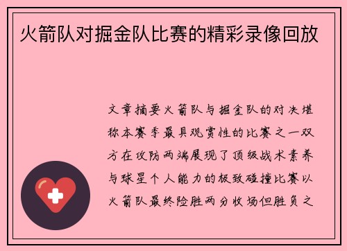 火箭队对掘金队比赛的精彩录像回放